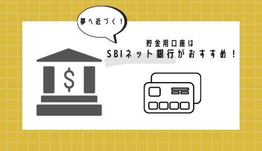 貯金用口座開設は【住信SBIネット銀行】がおすすめな理由3つ