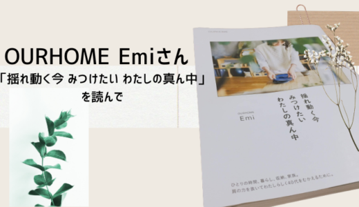 OURHOME Emiさんの【新刊】「揺れ動く今 みつけたい わたしの真ん中」を読んで